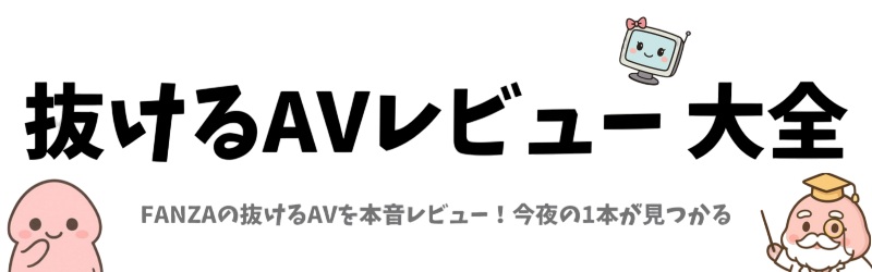 抜けるAVレビュー 大全